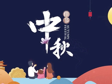 江南官方体育官方入口（China）官方网站中秋节假日安排